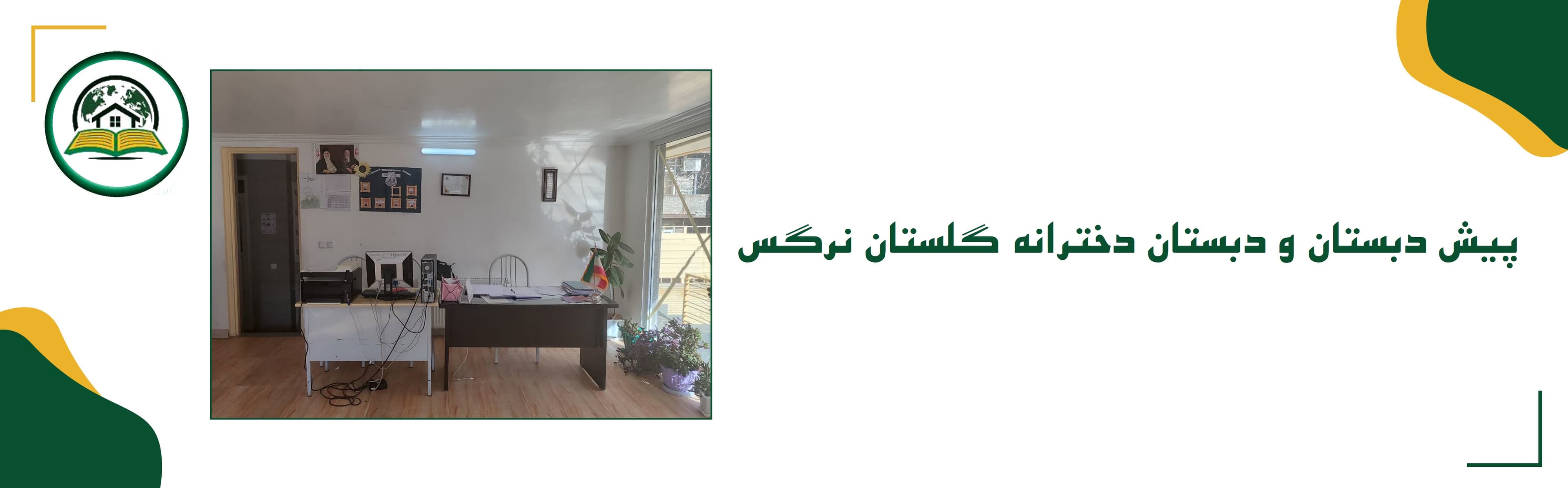 پیش دبستان و دبستان دخترانه گلستان نرگس