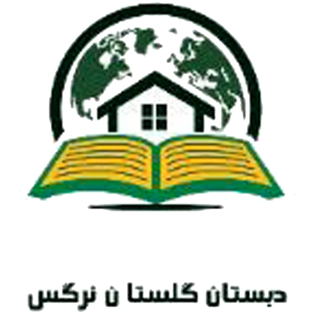 پیش دبستان و دبستان دخترانه گلستان نرگس